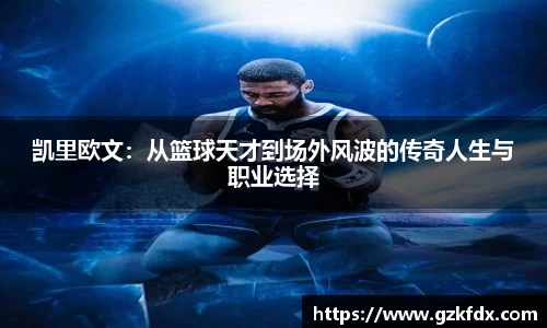 凯里欧文：从篮球天才到场外风波的传奇人生与职业选择