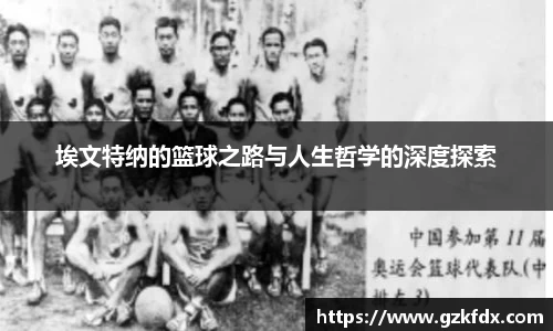 埃文特纳的篮球之路与人生哲学的深度探索