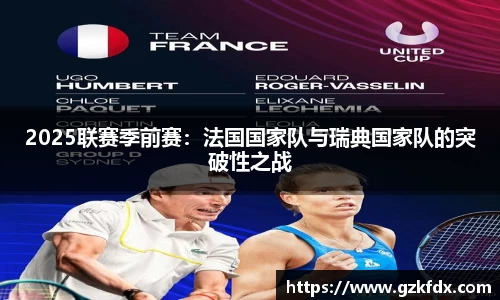 2025联赛季前赛：法国国家队与瑞典国家队的突破性之战