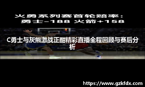 C勇士与灰熊激战正酣精彩直播全程回顾与赛后分析