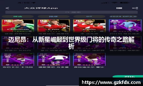 迈尼昂：从新星崛起到世界级门将的传奇之路解析