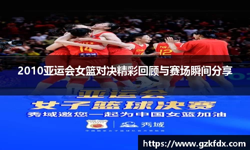 2010亚运会女篮对决精彩回顾与赛场瞬间分享