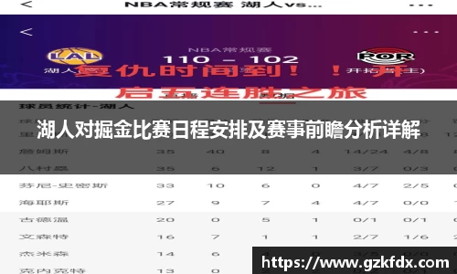 湖人对掘金比赛日程安排及赛事前瞻分析详解