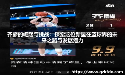 齐麟的崛起与挑战：探索这位新星在篮球界的未来之路与发展潜力