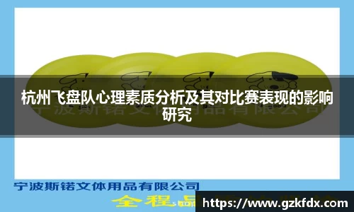 杭州飞盘队心理素质分析及其对比赛表现的影响研究