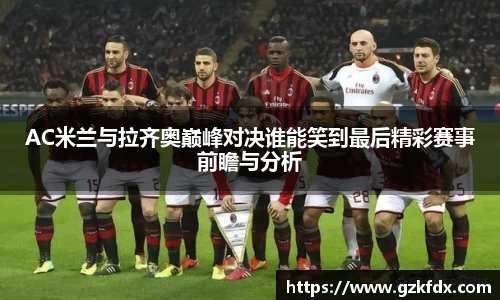 AC米兰与拉齐奥巅峰对决谁能笑到最后精彩赛事前瞻与分析