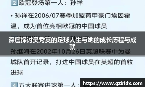 深度探讨吴秀英的足球人生与她的成长历程与成就