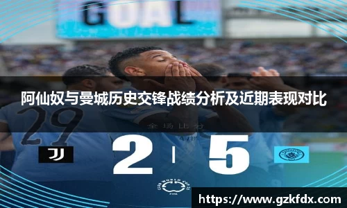 阿仙奴与曼城历史交锋战绩分析及近期表现对比
