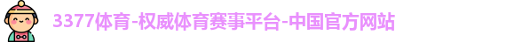 3377体育