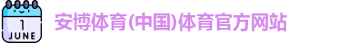 安博体育